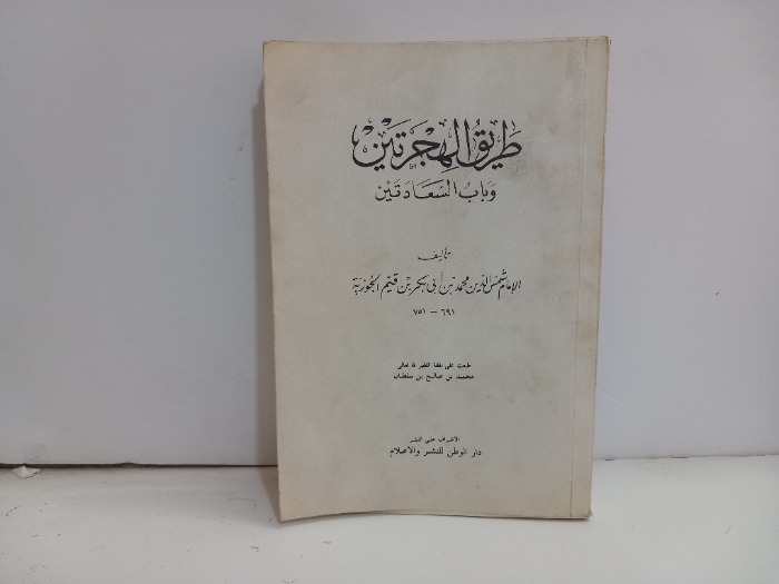 طريق الهجرتين وباب السعادتين