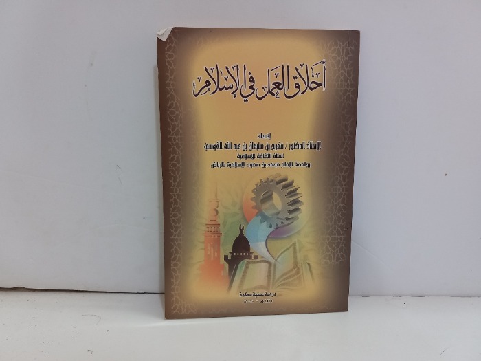 اخلاق العمل في الاسلام 