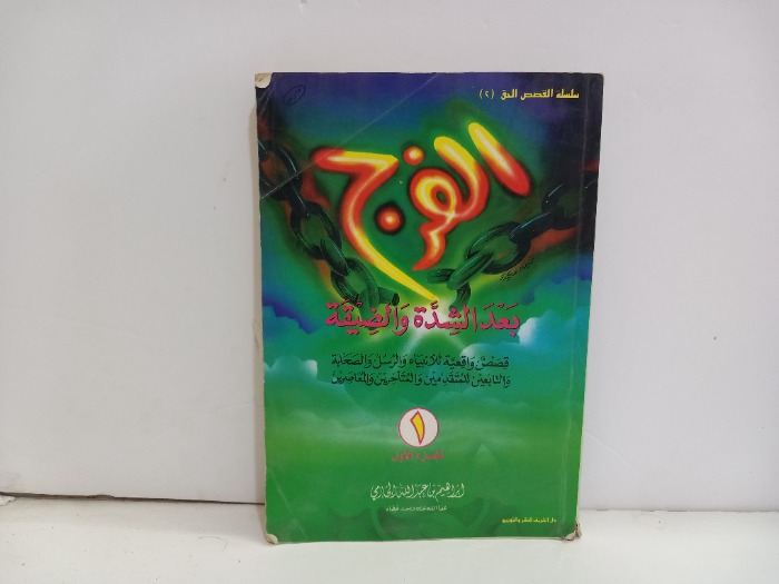 الفرج بعد الشدة والضيقة ج1