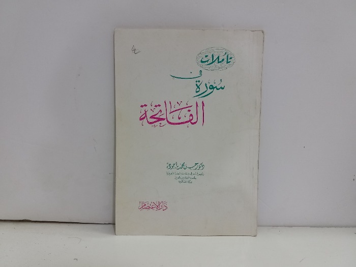 تاملات في سورة الفاتحة 