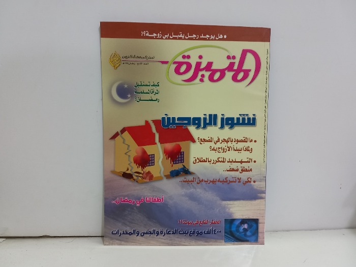 المتميزة العدد 9