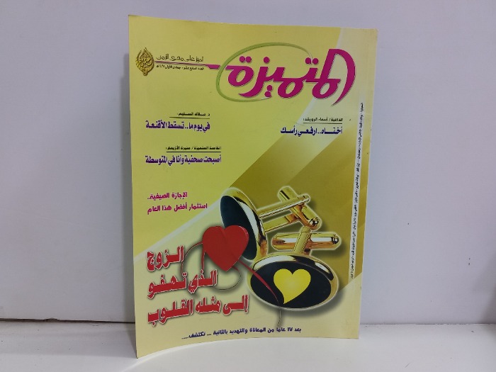 المتميزة العدد 17