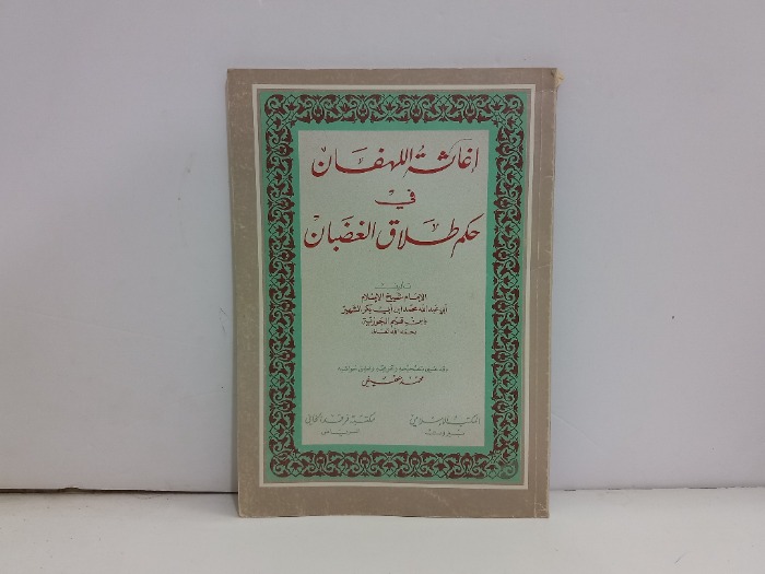 اغاثة اللهفان في حكم طلاق الغضبان