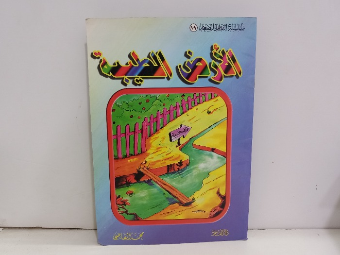 الارض الطيبة 