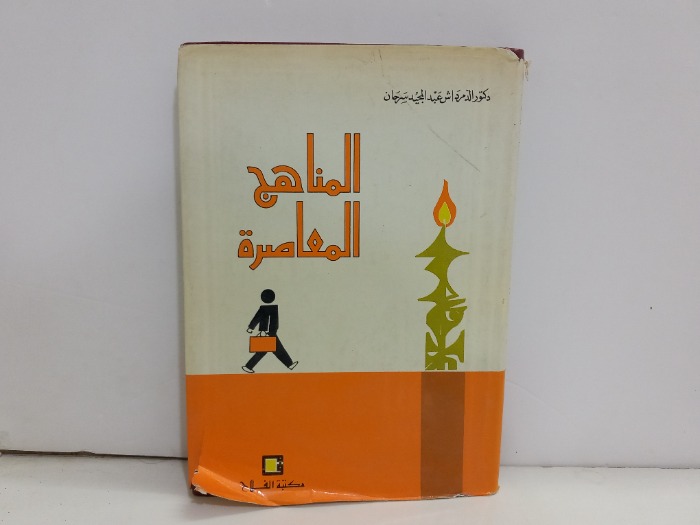 المناهج المعاصرة