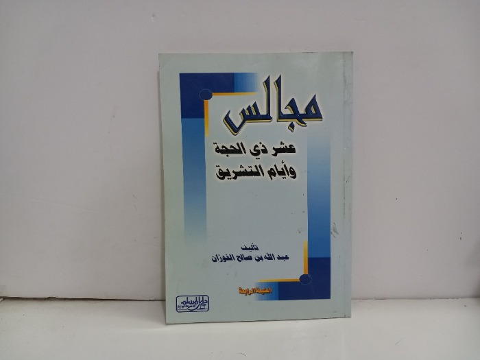 مجالس عشر ذي الحجة