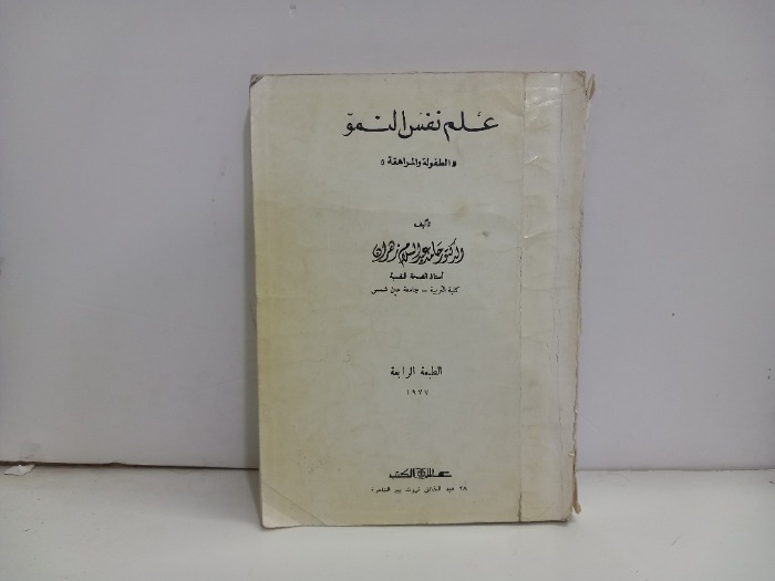 علم نفس النمو