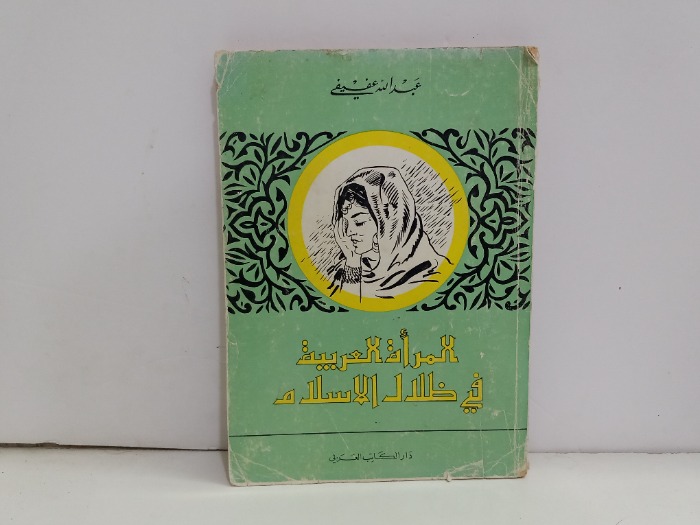 المراة العربية في ظلال الاسلام