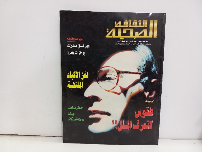 الثقافة الصحية العدد 47