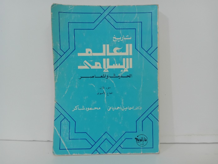 تاريخ العالم الاسلامي ج1