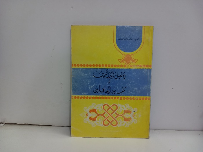 دليل الذاكرين وتنبيه الغافلين