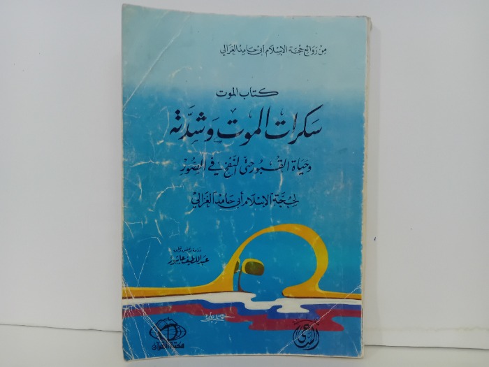 سكرات الموت وشدته