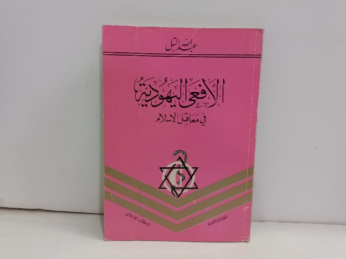الافعى اليهودية في معاقل الاسلام