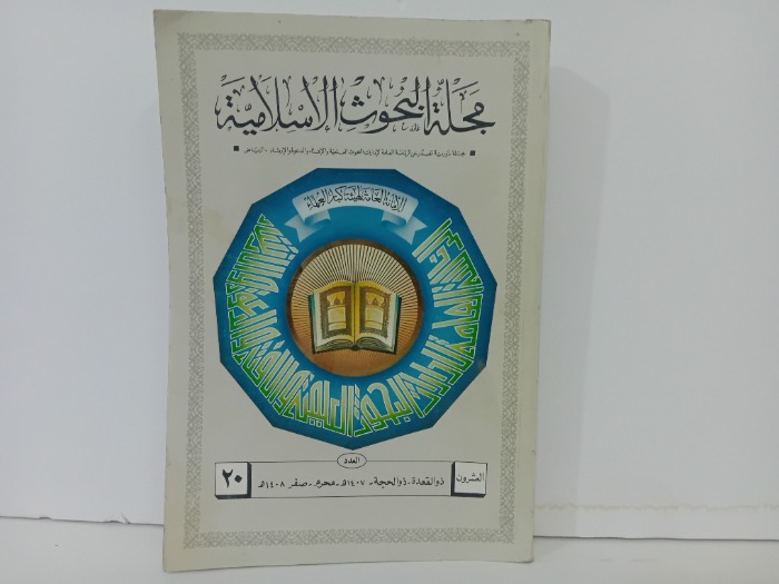 مجلة البحوث الاسلامية العدد 20