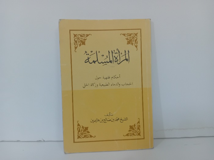 المراة المسلمة