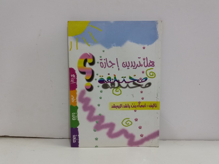 هل تريدين اجازة مختلفة 