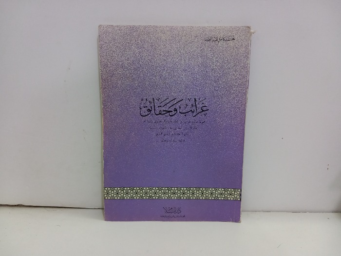 غرائب وحقائق