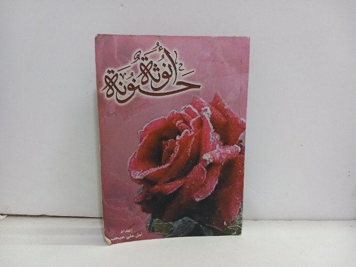 انوثة حنونة