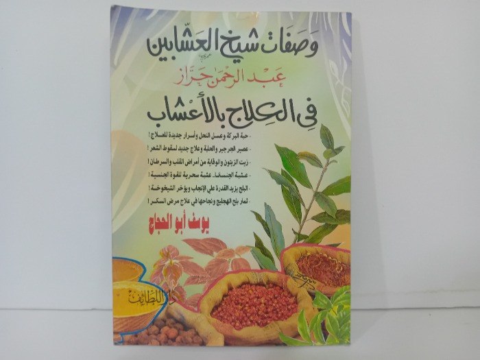 وصفات شيخ العشابين