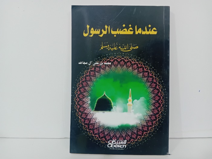 عندما غضب الرسول