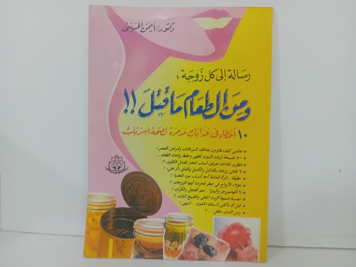 ومن الطعام ما قتل