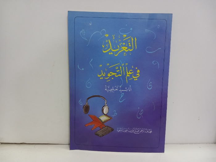 التغريد في علم التجويد