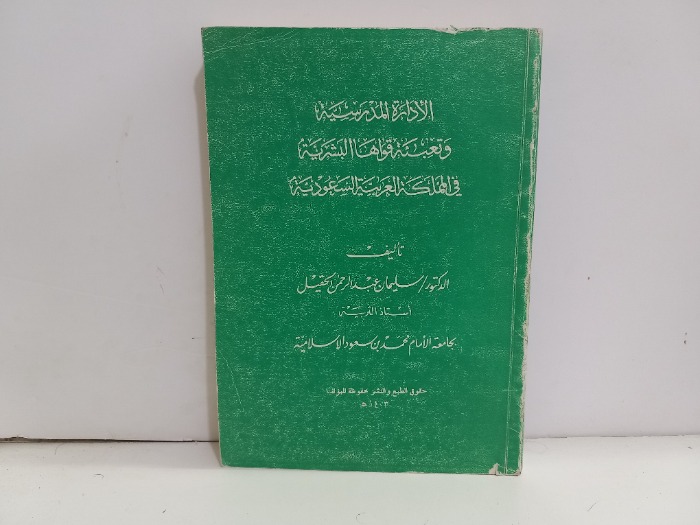 الادارة المدرسية وتعبئة قواها البشرية في المملكة