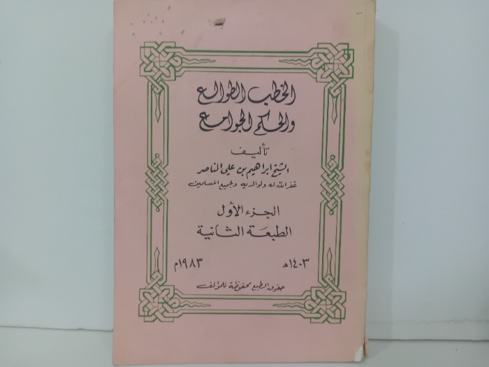 الخطب الطوالع والحكم الجوامع ج1