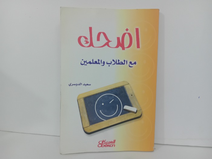 اضحك مع الطلاب والمعلمين