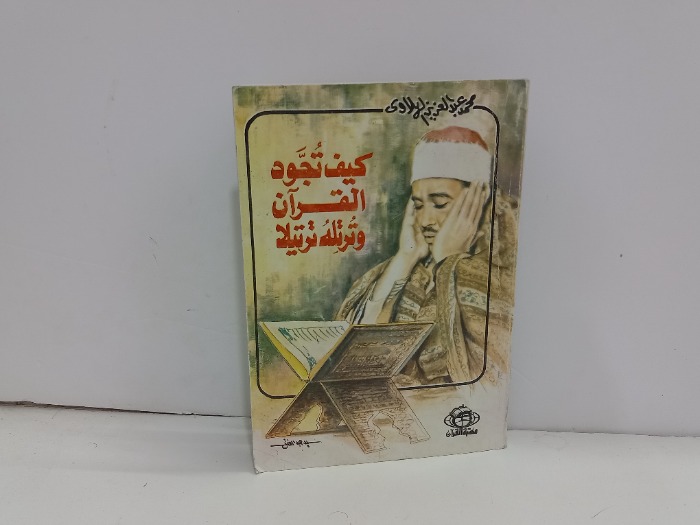 كيف تجود القران وترتله ترتيلا 