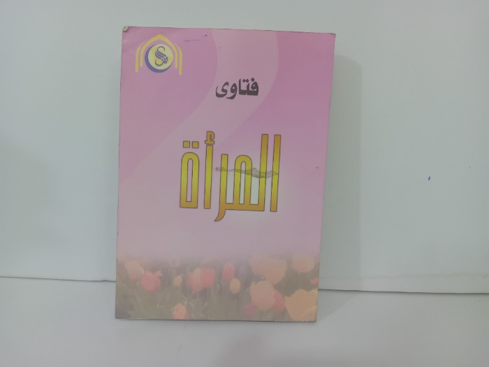 فتاوى المراة