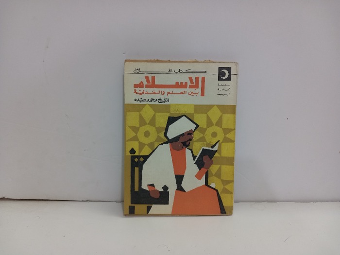 الاسلام بين العلم والمدنية