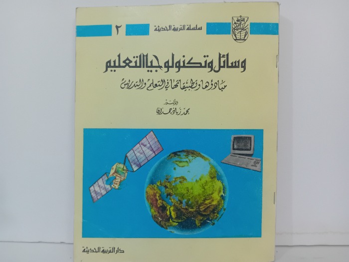 وسائل وتكنولوجيا التعليم