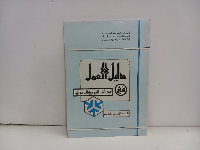 دليل العمل في مكاتب التوجيه التربوي