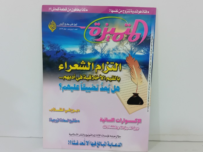 المتميزة العدد 14