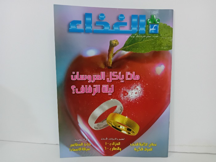 عالم الغذاء العدد 98