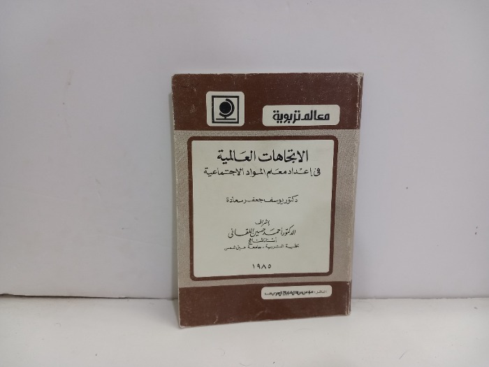 الاتجاهات العالمية