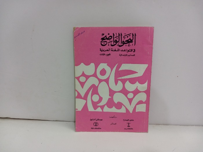 النحو الواضح في قواعد اللغة العربية ج3