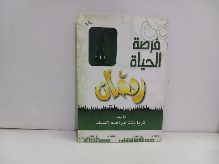 فرصة الحياة رمضان 