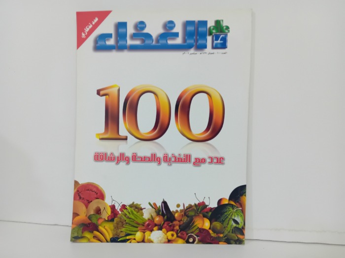 عالم الغذاء العدد 100