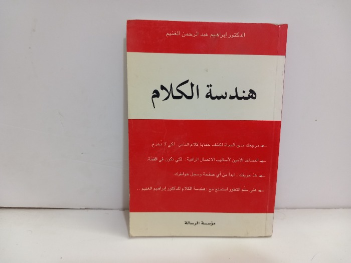 هندسة الكلام