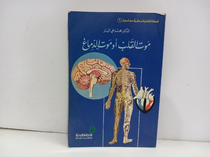 موت القلب او موت الدماغ