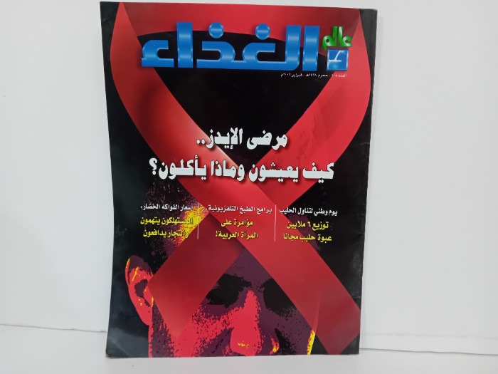 عالم الغذاء العدد 105