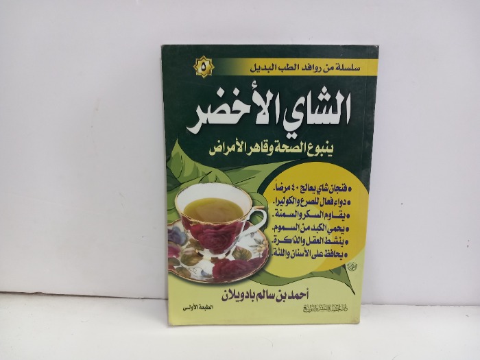 الشاي الاخضر 