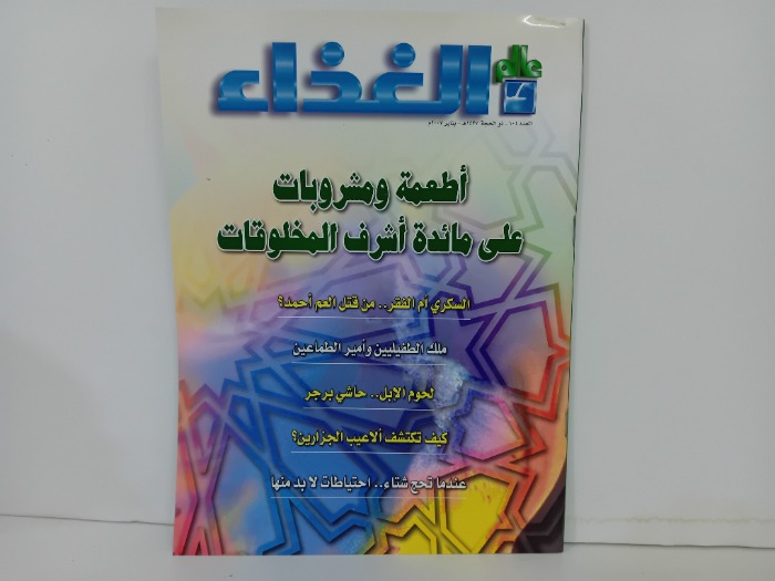 عالم الغذاء العدد 104