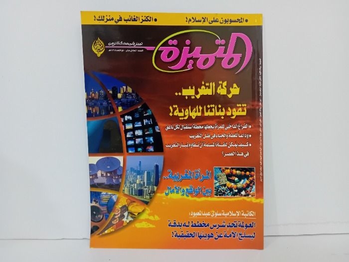 المتميزة العدد 11