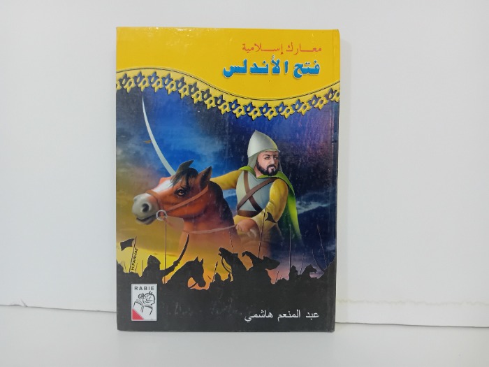 فتح الاندلس