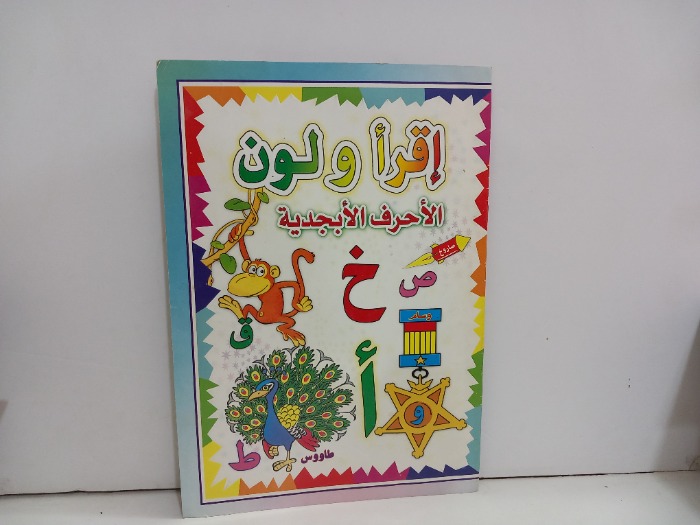 اقرا ولون الاحرف الابجدية