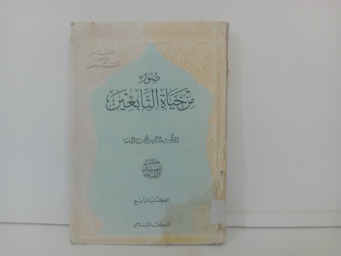 صور من حياة التابعين 4