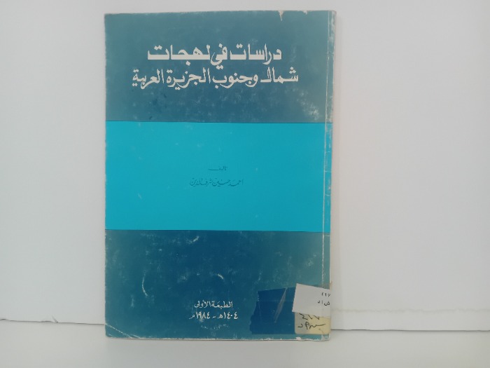 دراسات في لهجات شمال وجنوب الجزيرة العربية